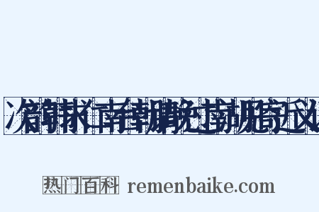 次韵韩求仁南台朝请晚过南湖见寄近义词是什么意思的图片